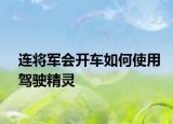 连将军会开车如何使用驾驶精灵