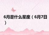 6月是什么星座（6月7日）