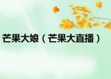 芒果大娘（芒果大直播）