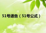 51号通告（51号公式）