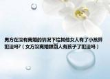 男方在没有离婚的情况下给其他女人有了小孩算犯法吗?（女方没离婚跟别人有孩子了犯法吗）