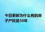 今日更新为什么有的房子产权是50年