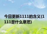 今日更新1111的含义(1111是什么意思)
