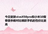今日更新vivoX50pro和小米10青春版参数对比哪款手机的性价比更高