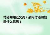 付诸阙如近义词（请问付诸阙如是什么意思）
