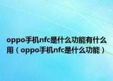 oppo手机nfc是什么功能有什么用（oppo手机nfc是什么功能）