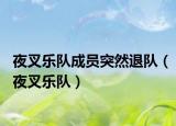 夜叉乐队成员突然退队（夜叉乐队）