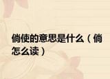倘使的意思是什么（倘怎么读）