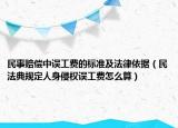 民事赔偿中误工费的标准及法律依据（民法典规定人身侵权误工费怎么算）