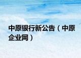 中原银行新公告（中原企业网）