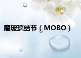 磨玻璃结节（MOBO）