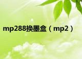 mp288换墨盒（mp2）