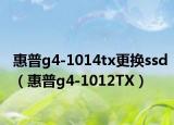惠普g4-1014tx更换ssd（惠普g4-1012TX）