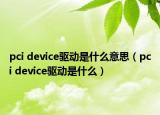 pci device驱动是什么意思（pci device驱动是什么）