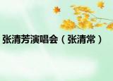 张清芳演唱会（张清常）