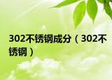 302不锈钢成分（302不锈钢）
