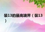 装13的最高境界（装13）