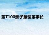 董T100亲子童装董事长