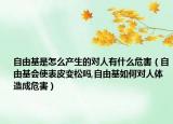 自由基是怎么产生的对人有什么危害（自由基会使表皮变松吗,自由基如何对人体造成危害）