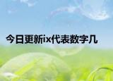 今日更新ix代表数字几