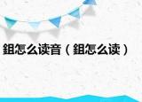鉏怎么读音（鉏怎么读）