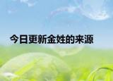 今日更新金姓的来源