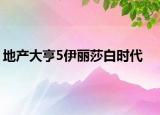 地产大亨5伊丽莎白时代
