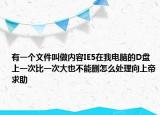 有一个文件叫做内容IE5在我电脑的D盘上一次比一次大也不能删怎么处理向上帝求助