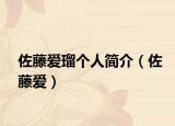 佐藤爱瑠个人简介（佐藤爱）