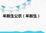 牟新生公示（牟新生）