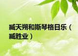 臧天朔和斯琴格日乐（臧胜业）