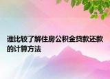 谁比较了解住房公积金贷款还款的计算方法