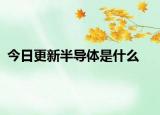 今日更新半导体是什么