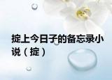 掟上今日子的备忘录小说（掟）