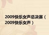 2009快乐女声总决赛（2009快乐女声）