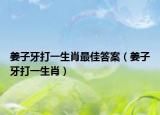 姜子牙打一生肖最佳答案（姜子牙打一生肖）