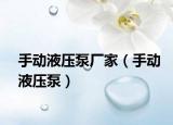 手动液压泵厂家（手动液压泵）