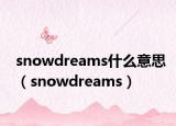 snowdreams什么意思（snowdreams）