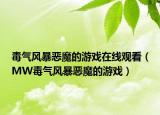 毒气风暴恶魔的游戏在线观看（MW毒气风暴恶魔的游戏）