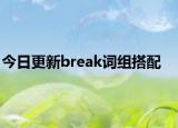 今日更新break词组搭配