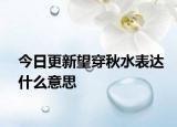 今日更新望穿秋水表达什么意思