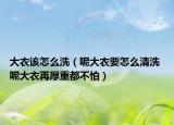 大衣该怎么洗（呢大衣要怎么清洗 呢大衣再厚重都不怕）