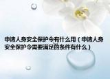 申请人身安全保护令有什么用（申请人身安全保护令需要满足的条件有什么）
