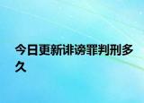 今日更新诽谤罪判刑多久