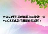 vivoy3手机关闭屏幕自动旋转（vivox23怎么关闭屏幕自动旋转）