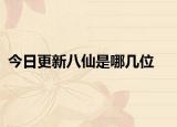 今日更新八仙是哪几位