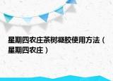 星期四农庄茶树凝胶使用方法（星期四农庄）