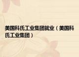 美国科氏工业集团就业（美国科氏工业集团）
