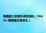 韩国最大的音乐颁奖典礼（MelOn 韩国音乐颁奖礼）