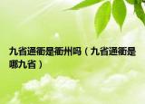 九省通衢是衢州吗（九省通衢是哪九省）